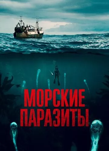 Морські паразити (2019)
