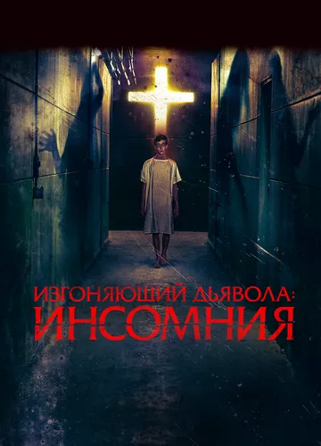 Пробуджений (2019)