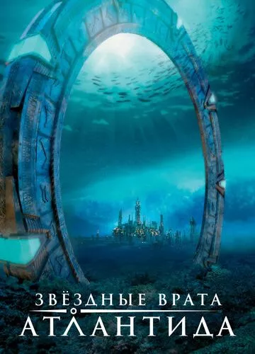Зоряна брама: Атлантида (2004)