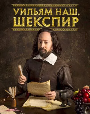 Вільям наш, Шекспір (2016)