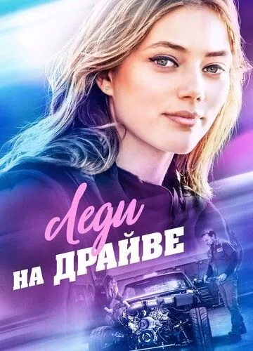 Леді на драйві (2019)