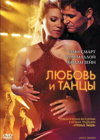 Кохання і танці (2009)