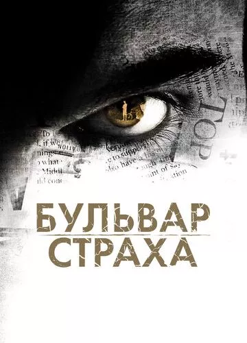 Бульвар страху (2011)