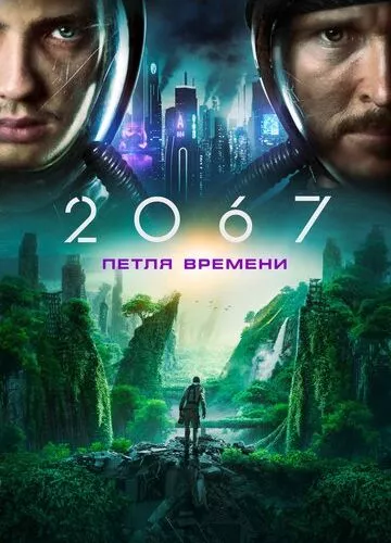 2067: Петля часу (2020)