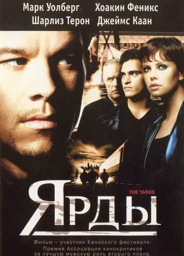 Ярди (2000)