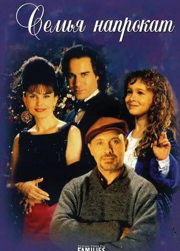 Сім'я напрокат (1997)