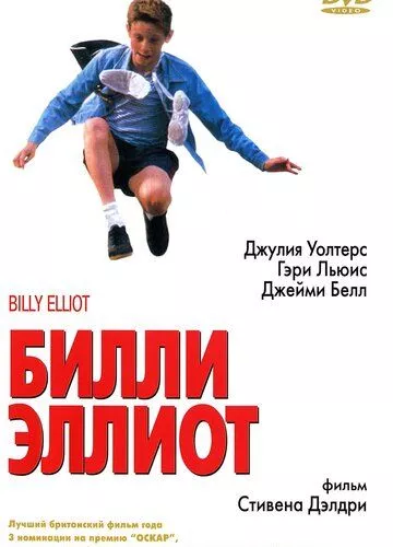 Біллі Елліот (2000)