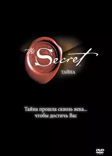 Таємниця (2006)