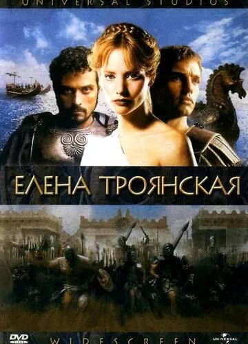 Єлена Троянська (2003)