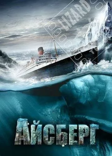 Титанік 2 (2010)