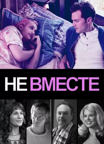 Не разом (2018)