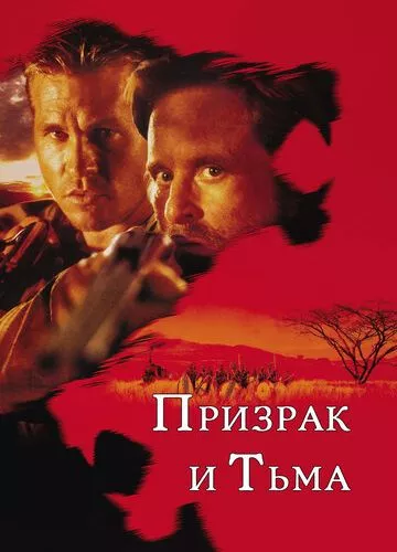 Привид і Темрява (1996)