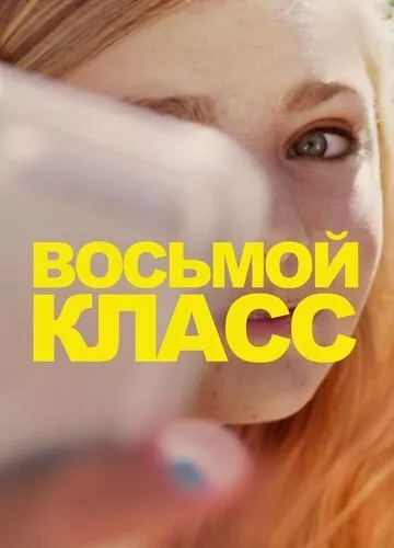 Восьмий клас (2018)