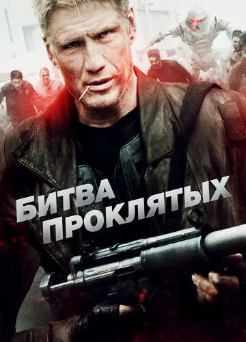 Битва проклятих (2013)
