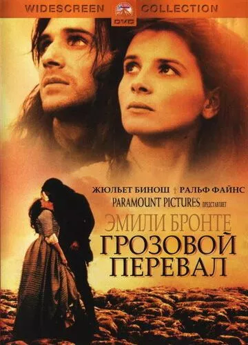 Грозовий перевал (1992)
