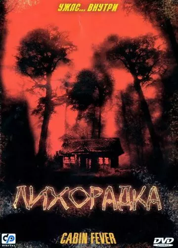 Лихоманка (2003)