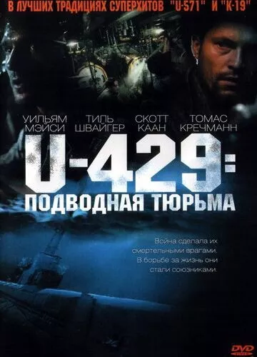 U-429: Підводна в'язниця (2003)