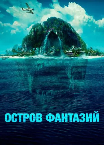 Острів фантазій (2020)