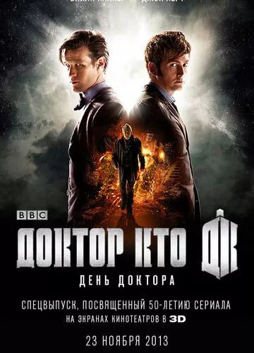 Доктор Хто: День Доктора (2013)
