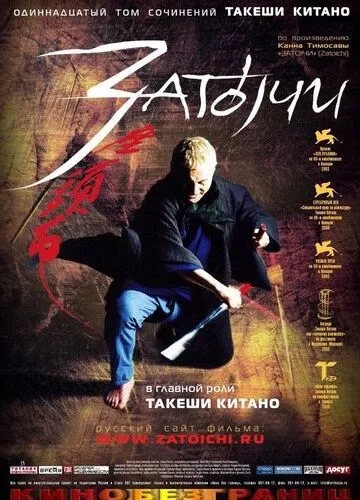 Затоічі (2003)