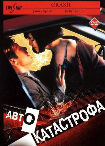 Автокатастрофа (1996)