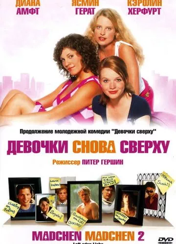 Дівчата знову зверху (2004)