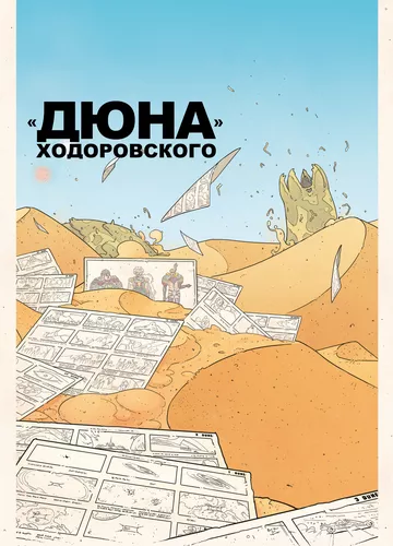 «Дюна» Ходоровського (2013)