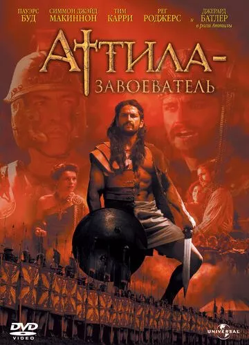 Аттіла-завойовник (2000)