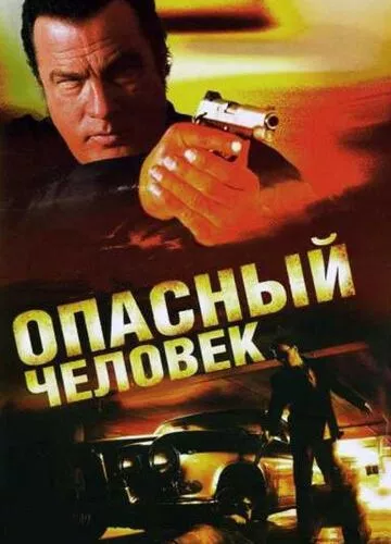 Небезпечна людина (2009)