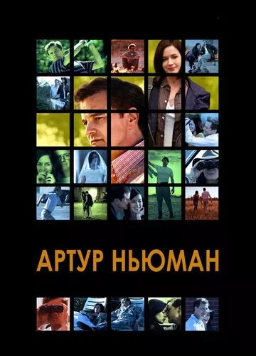 Артур Ньюмен (2012)