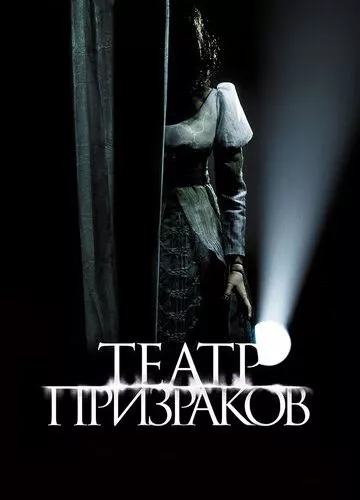 Театр примар (2015)