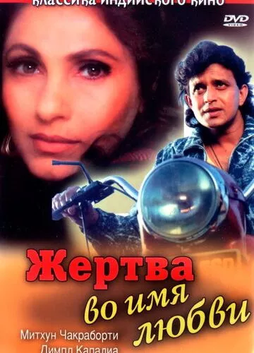 Жертва заради кохання (1989)