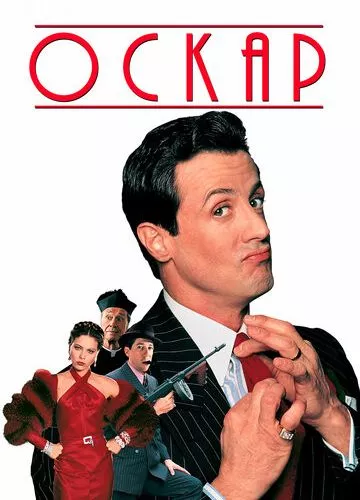 Оскар (1991)
