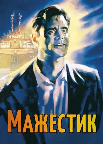 Мажестік (2001)
