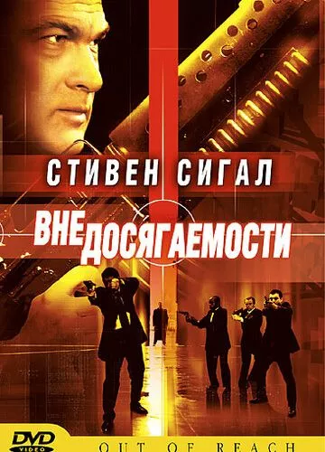 Недосяжний (2004)