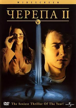 Черепи 2 (2002)