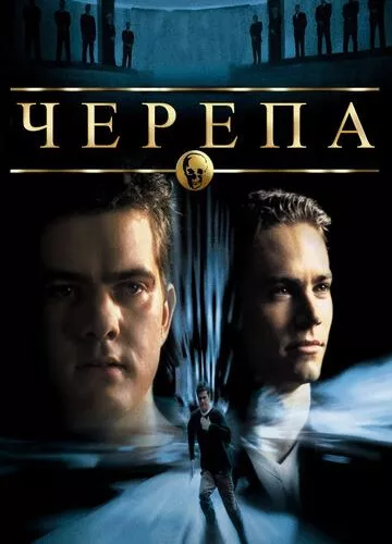 Черепи (2000)