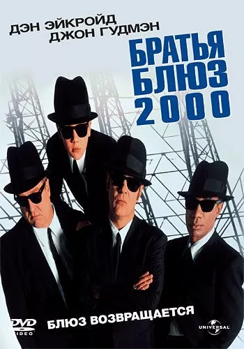 Брати Блюз 2000 (1998)