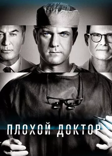 Доктор Смерть / Поганий лікар (2021)