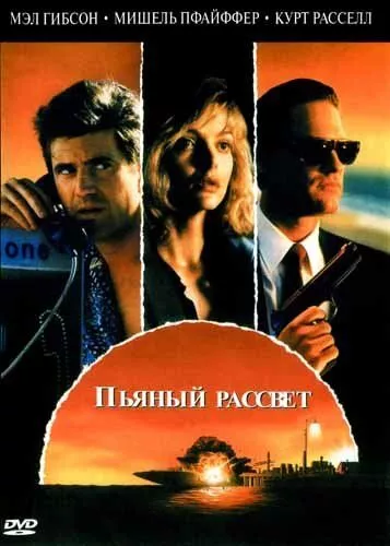 П'яний світанок (1988)
