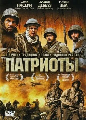 Патріоти (2006)