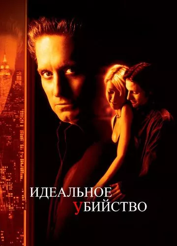 Ідеальне вбивство (1998)