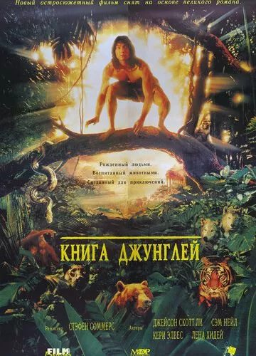 Книга джунглів (1994)