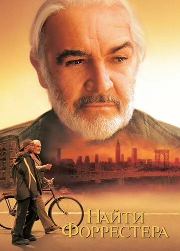 Знайти Форрестера (2000)