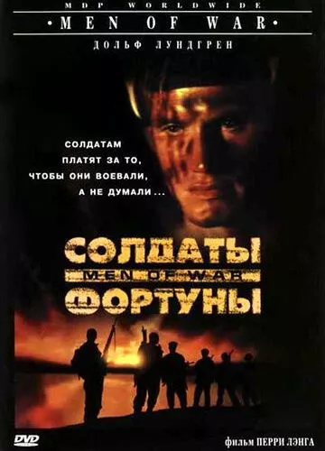 Солдати фортуни (1994)