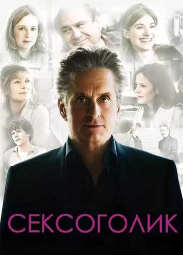 Сексоголік (2009)
