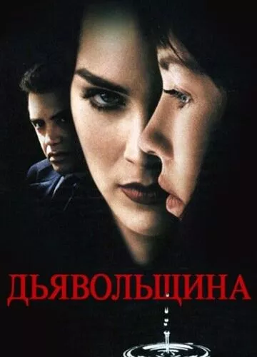 Дияволиці (1996)