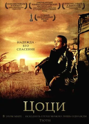 Цоці (2005)
