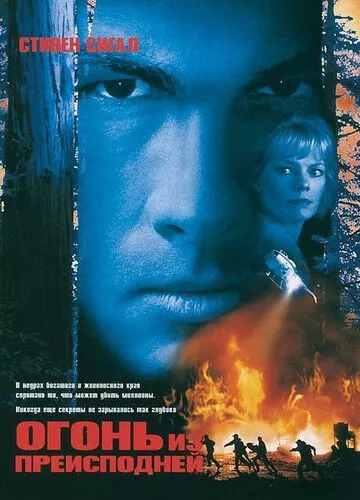 Вогонь із пекла (1997)