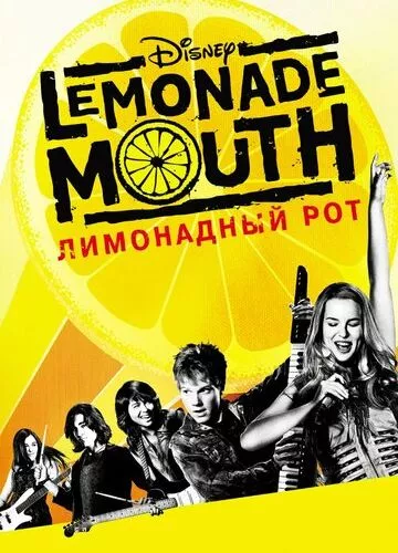 Лимонадний голос (2011)